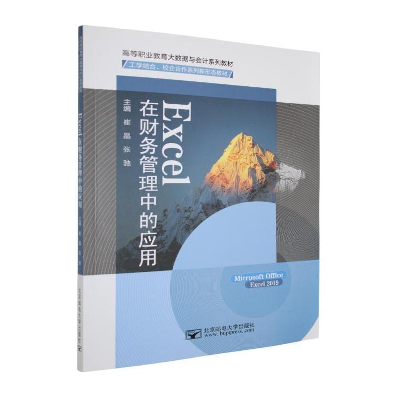 Excel在财务管理中的应用