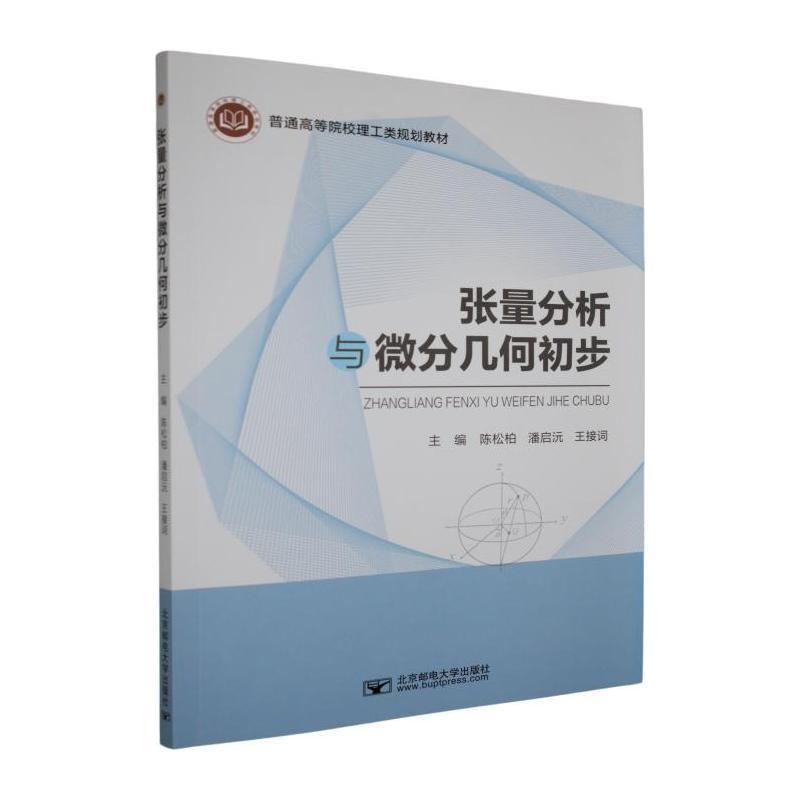 张量分析与微分几何初步