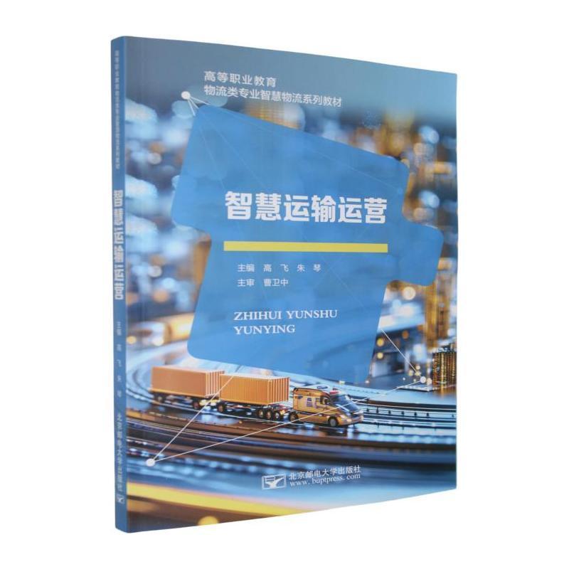 智慧运输运营