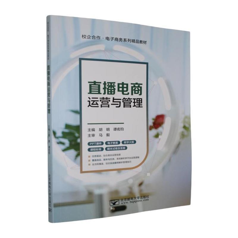 直播电商运营与管理
