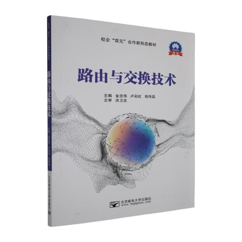 路由与交换技术