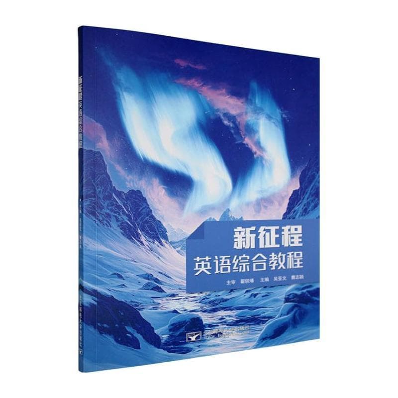新征程英语综合教程