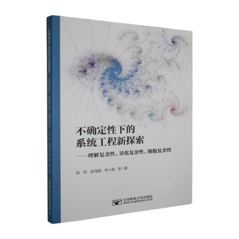 不确定性下的系统工程新探索—理解复杂性、量化复杂性、拥抱复杂性: