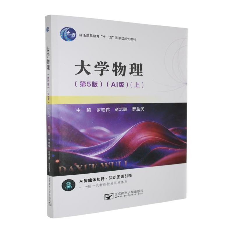 大学物理—AI版(上):