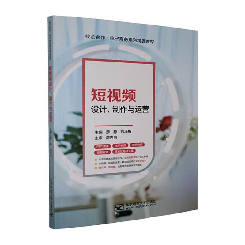 短视频设计、制作与运营