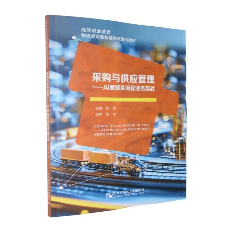 采购与供应管理—AI赋能全流程业务实战