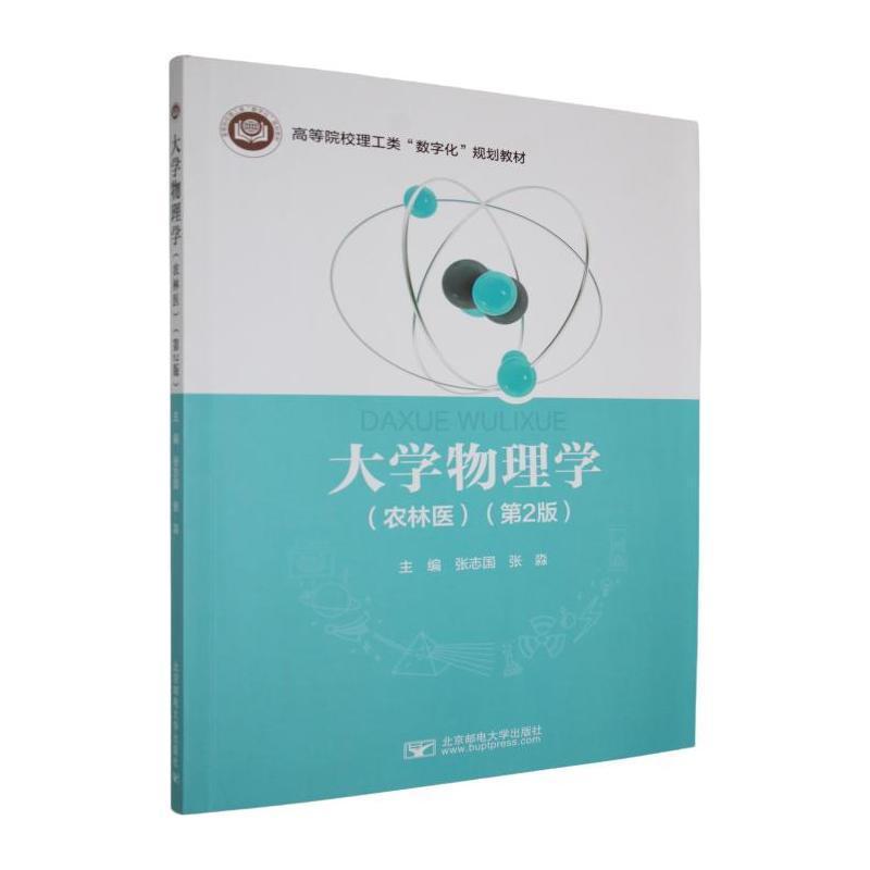 大学物理学—农林医: