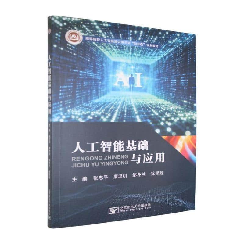 人工智能基础与应用