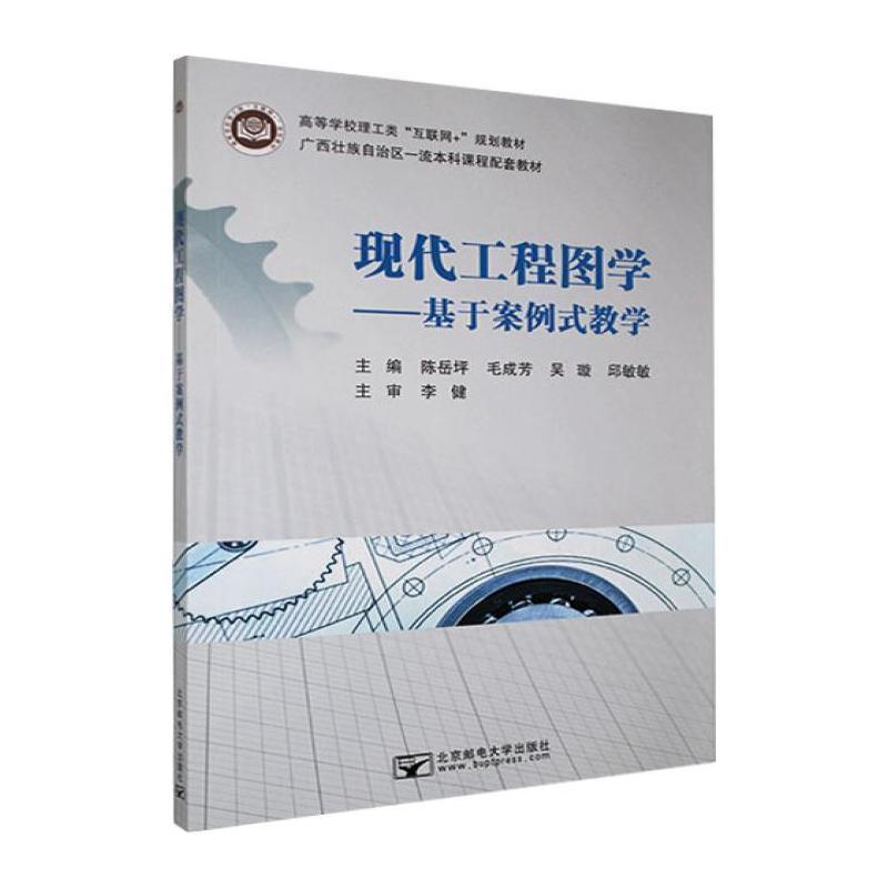 现代工程图学—基于案例式教学: