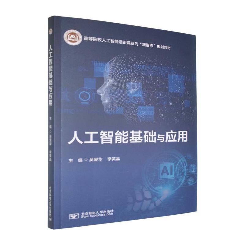 人工智能基础与应用