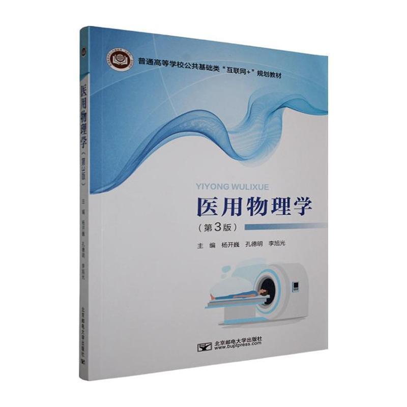 医用物理学