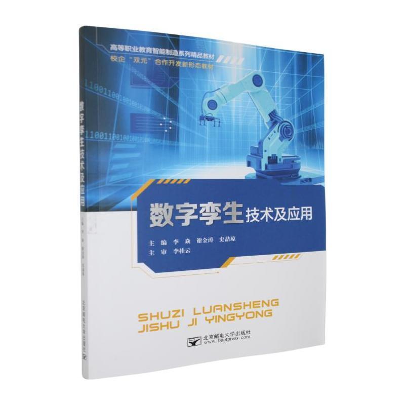 数字孪生技术及应用