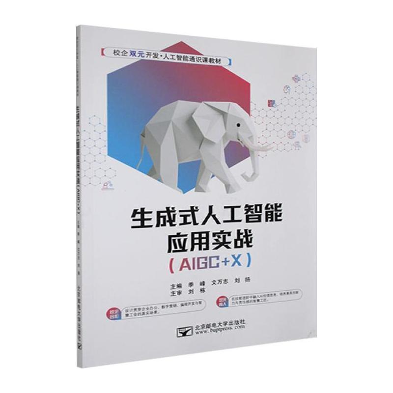 生成式人工智能应用实战—AIGC+X: