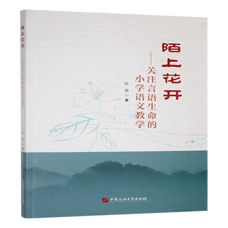 陌上花开—关注言语生命的小学语文教学: