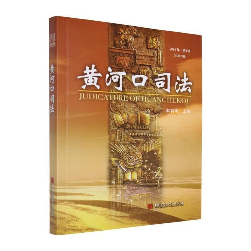黄河口司法(2024年·第1辑(总第73辑))