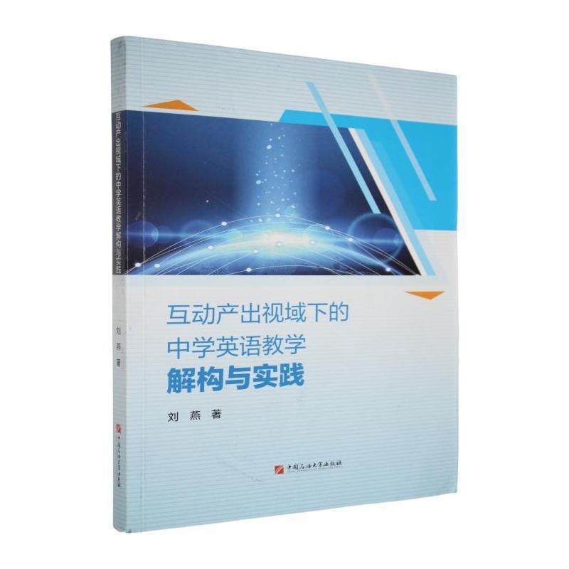 互动产出视域下的中学英语教学解构与实践