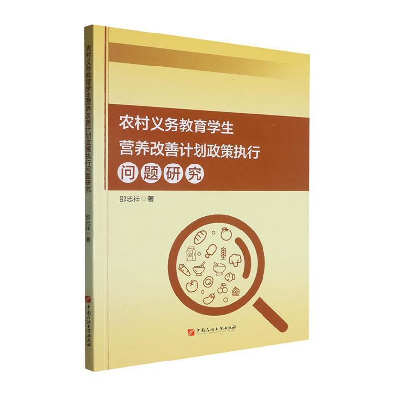 农村义务教育学生营养改善计划政策执行问题研究
