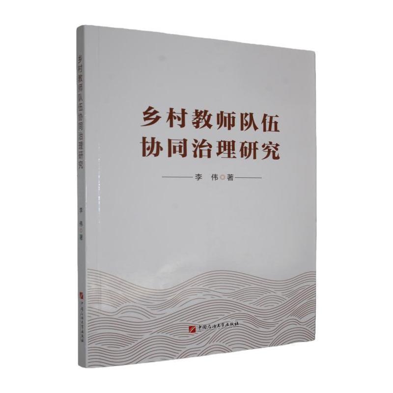 乡村教师队伍协同治理
