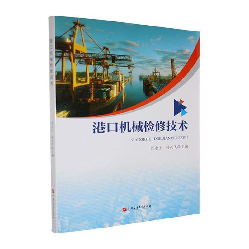 港口机械检修技术