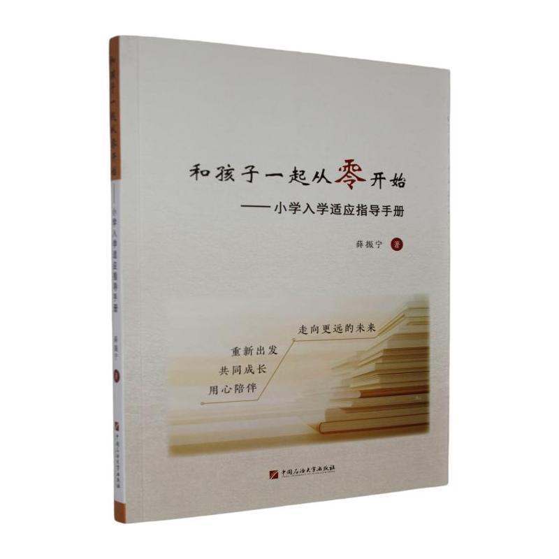 和孩子一起从零开始—小学入学适应指导手册