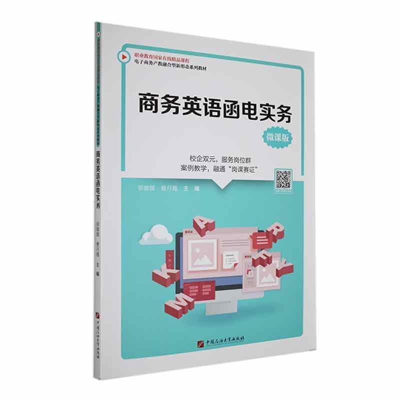 商务英语函电实务