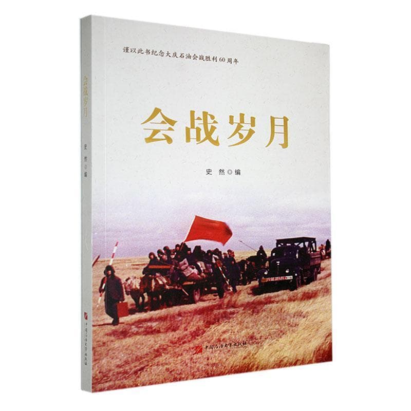 会战岁月