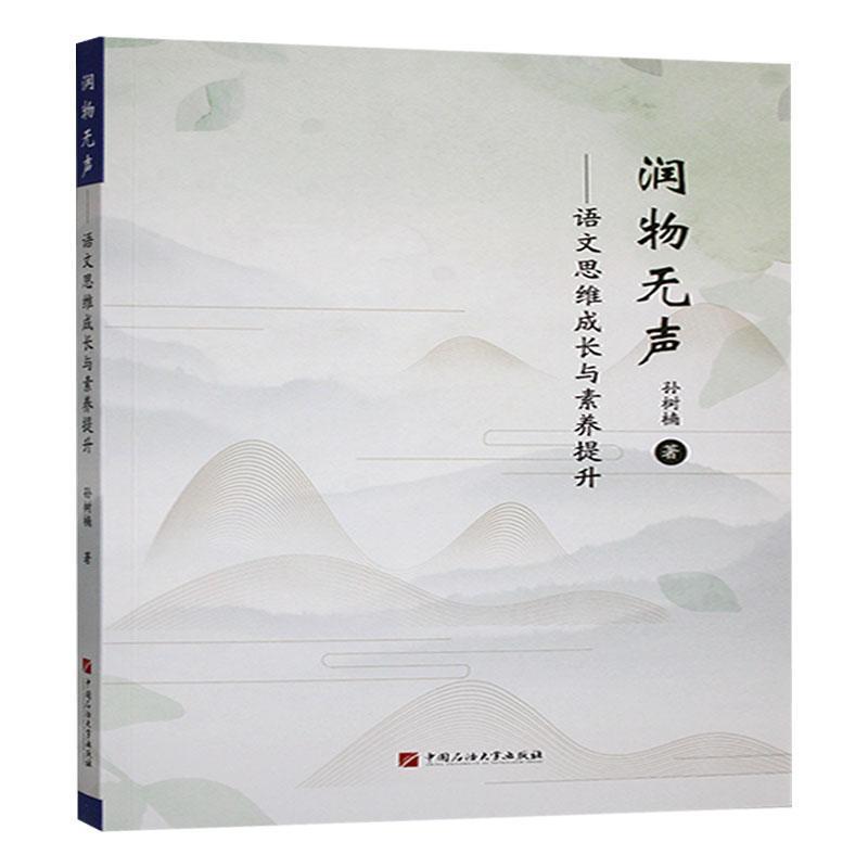 润物无声—语文思维成长与素养提升: