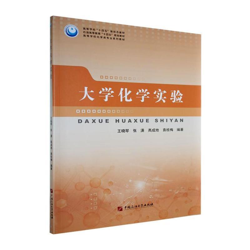 大学化学实验