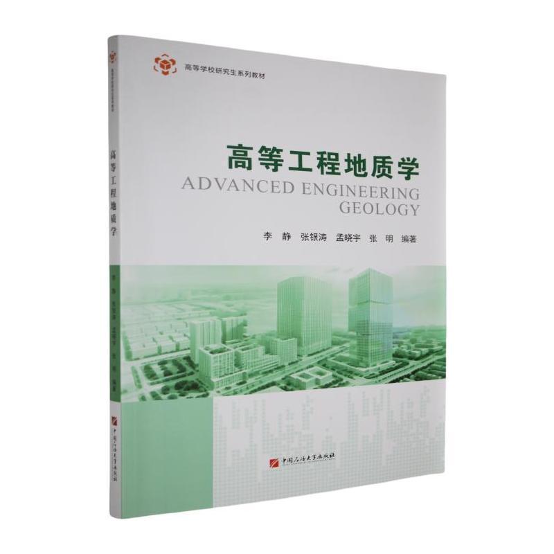 高等工程地质学