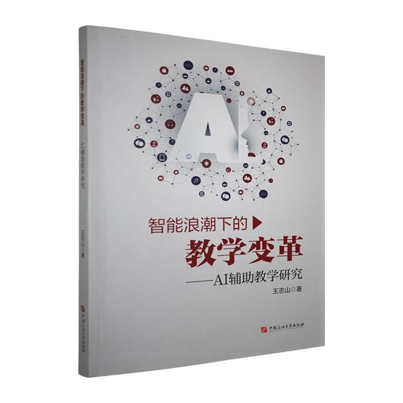 智能浪潮下的教学变革—AI辅助教学研究: