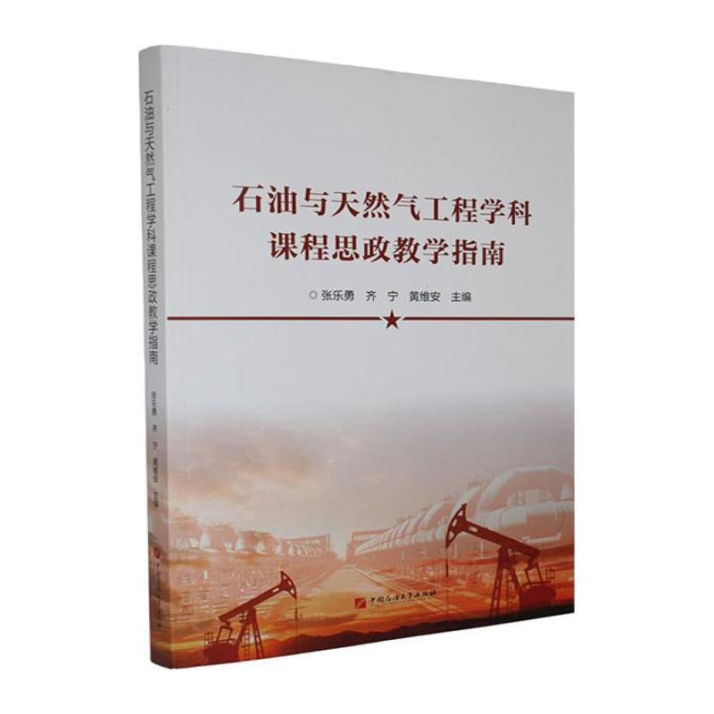 石油与天然气工程学科课程思政教学指南