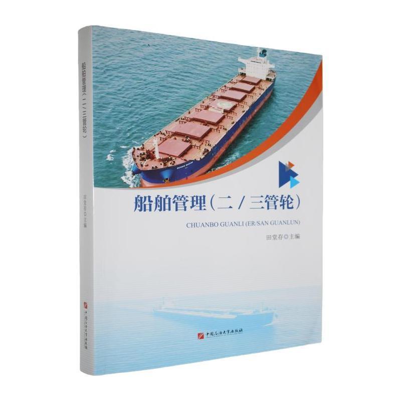 船舶管理—二/三管轮: