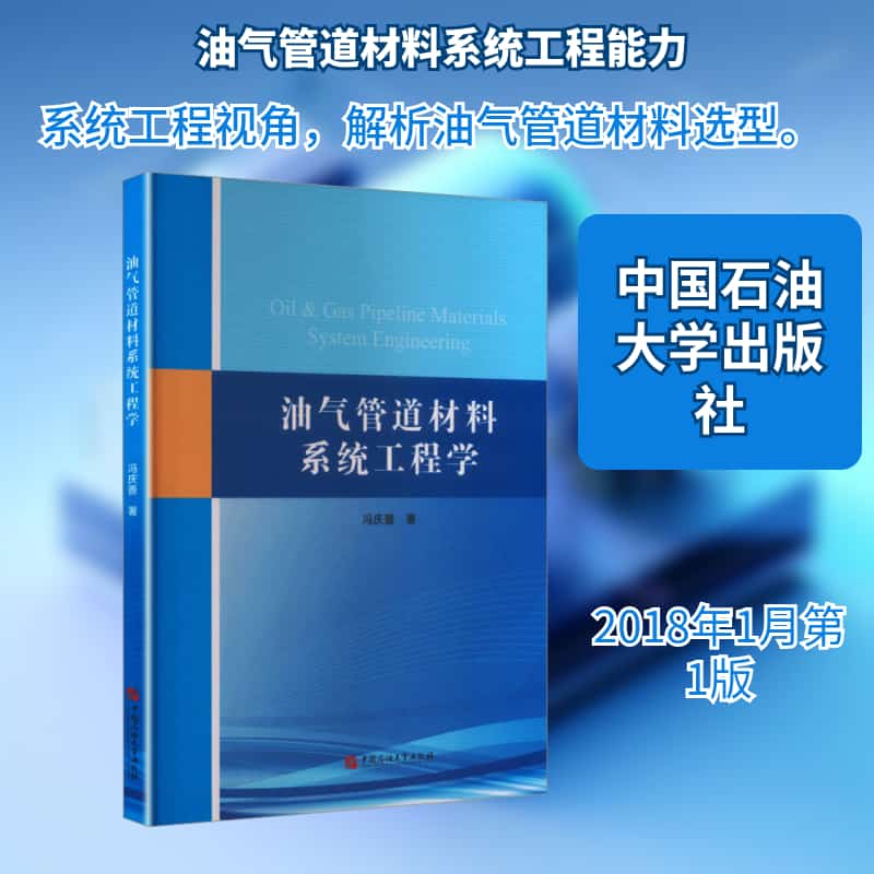 油气管道材料系统工程学
