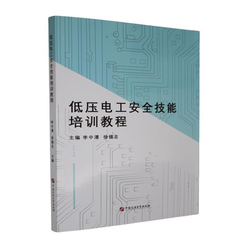 低压电工安全技能培训教程