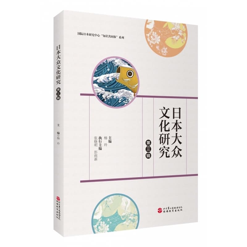 日本大众文化研究(第三辑)