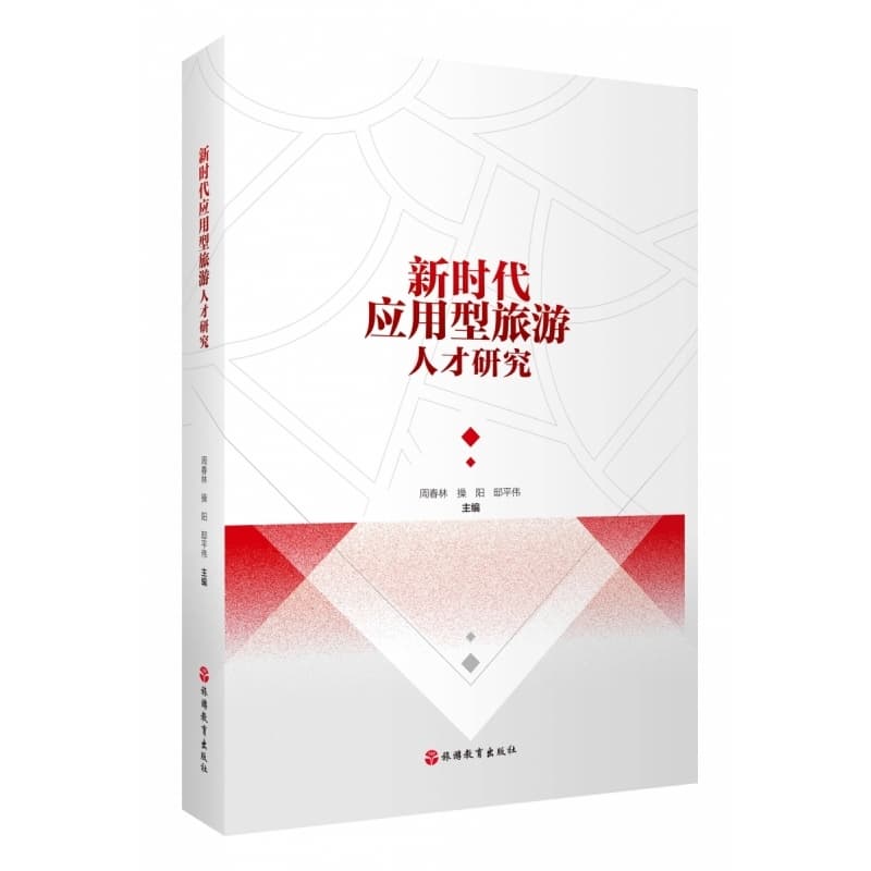 新时代应用型旅游人才研究