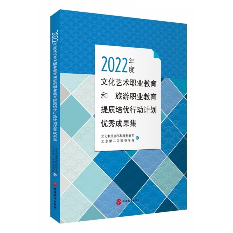 2022年度文化艺术职业教育和旅游职业教育提质培优行动计划优秀成果集