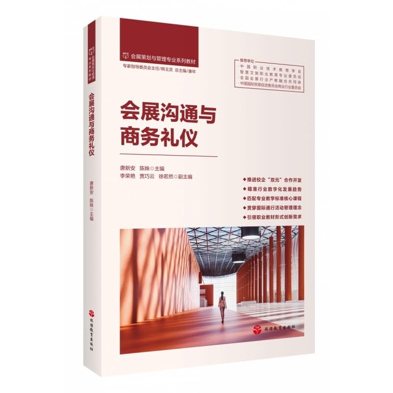 会展沟通与商务礼仪