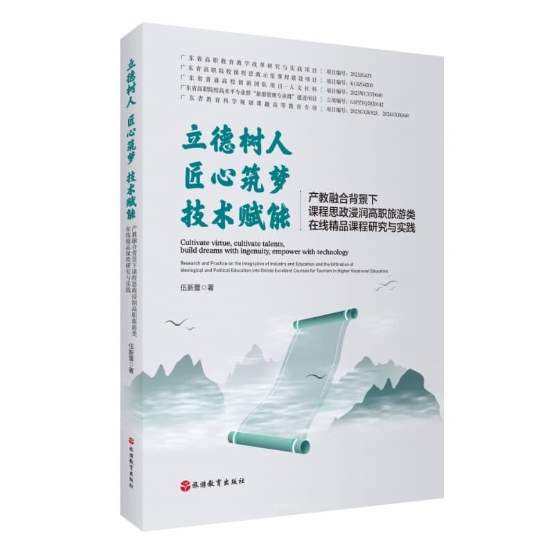 立德树人 匠心筑梦 技术赋能—产教融合背景下课程思政浸润高职旅游类在线精品课程研究与实践—research and practice on the integration of industry and education and the infltration of ideological and political education into online excellent courses for tourism in higher vocational education
