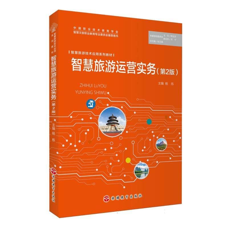 智慧旅游运营实务
