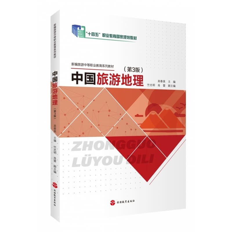 中国旅游地理