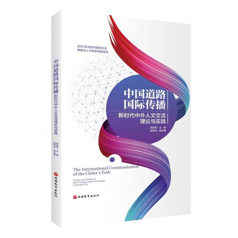 中国道路国际传播—新时代中外人文交流理论与实践—theory and practice of sino-foreign cultural exchange in the new era