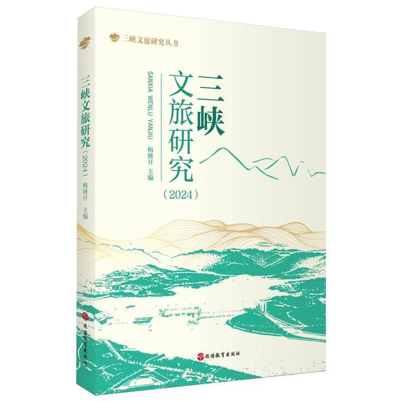 三峡文旅研究(2024)