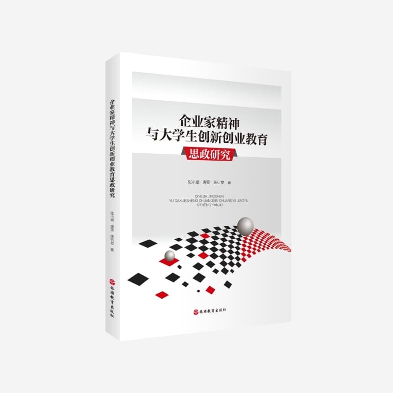 企业家精神与大学生创新创业教育思政研究