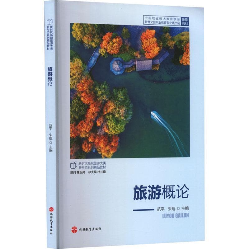 旅游概论