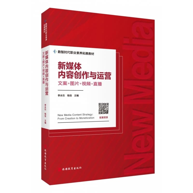 新媒体内容创作与运营—文案+图片+视频+直播—from creation to monetization