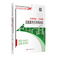 民航服务实用韩国语—从零开始 一本就通