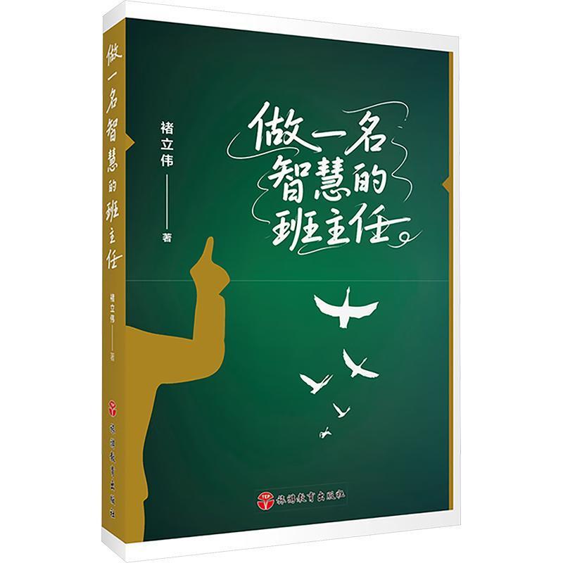 做一名智慧的班主任