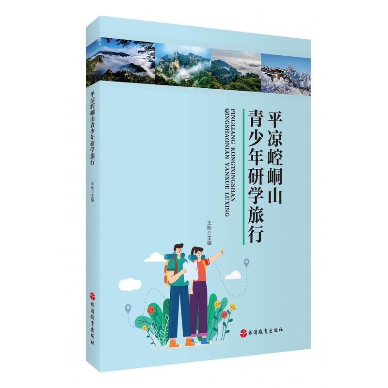平凉崆峒山青少年研学旅行