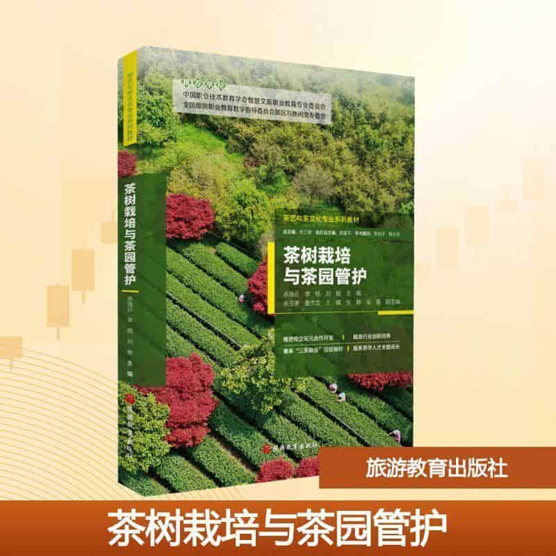 茶树栽培与茶园管护